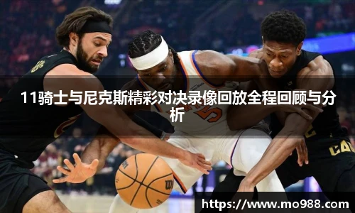 11骑士与尼克斯精彩对决录像回放全程回顾与分析
