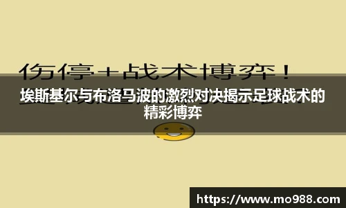 埃斯基尔与布洛马波的激烈对决揭示足球战术的精彩博弈