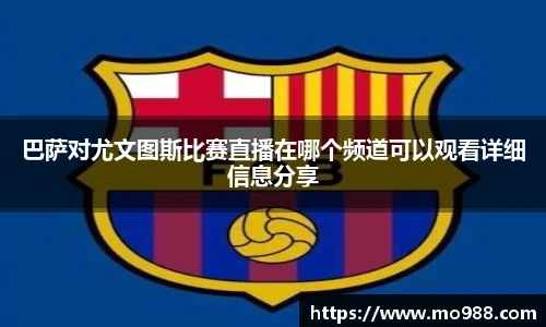 巴萨对尤文图斯比赛直播在哪个频道可以观看详细信息分享
