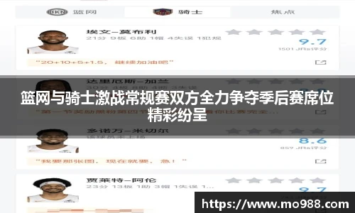 篮网与骑士激战常规赛双方全力争夺季后赛席位精彩纷呈