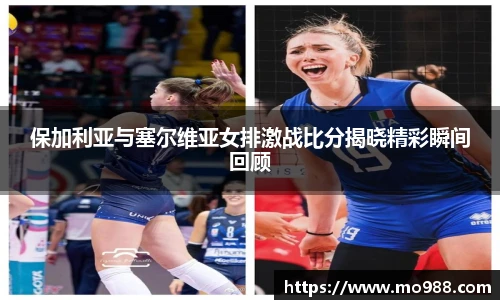保加利亚与塞尔维亚女排激战比分揭晓精彩瞬间回顾