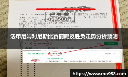 法甲尼姆对尼斯比赛前瞻及胜负走势分析预测