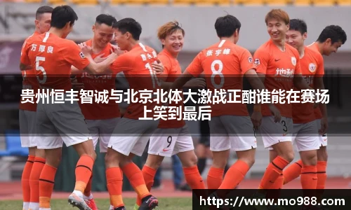 贵州恒丰智诚与北京北体大激战正酣谁能在赛场上笑到最后