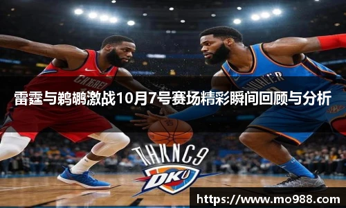 雷霆与鹈鹕激战10月7号赛场精彩瞬间回顾与分析