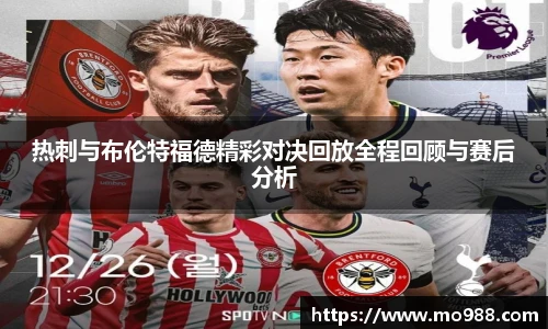 热刺与布伦特福德精彩对决回放全程回顾与赛后分析