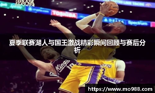夏季联赛湖人与国王激战精彩瞬间回顾与赛后分析