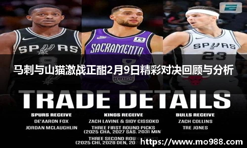 马刺与山猫激战正酣2月9日精彩对决回顾与分析