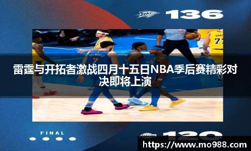 雷霆与开拓者激战四月十五日NBA季后赛精彩对决即将上演